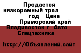 Продается низкорамный трал Korea Traler   2007 год › Цена ­ 1 602 000 - Приморский край, Владивосток г. Авто » Спецтехника   